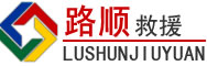 乐安道路救援